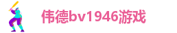 伟德bv1946游戏